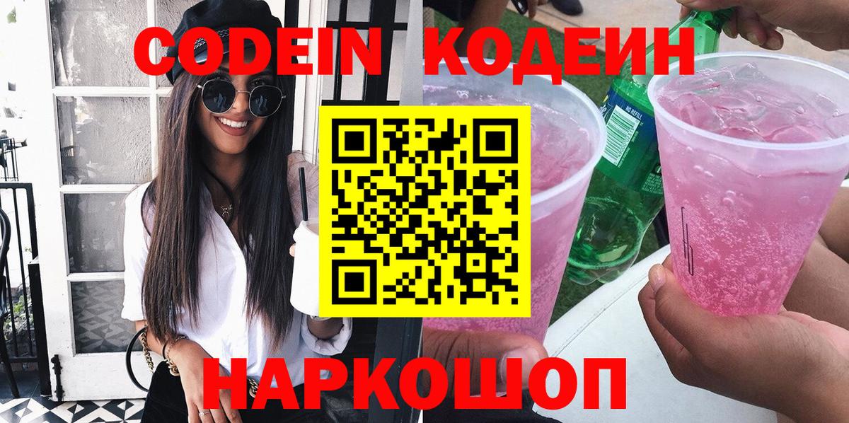 Codein напиток Lean (лин)  Вход с VPN  Коряжма 